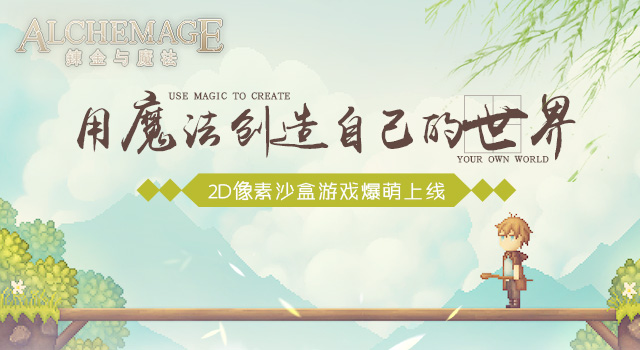 炼金与魔法