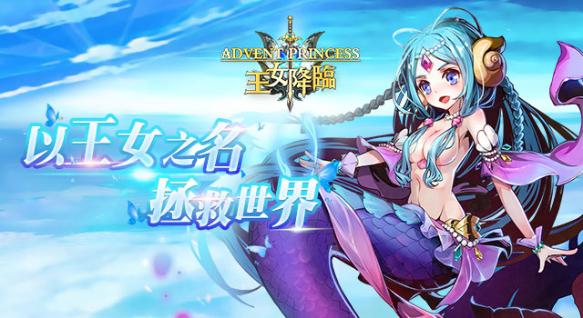 王女降临